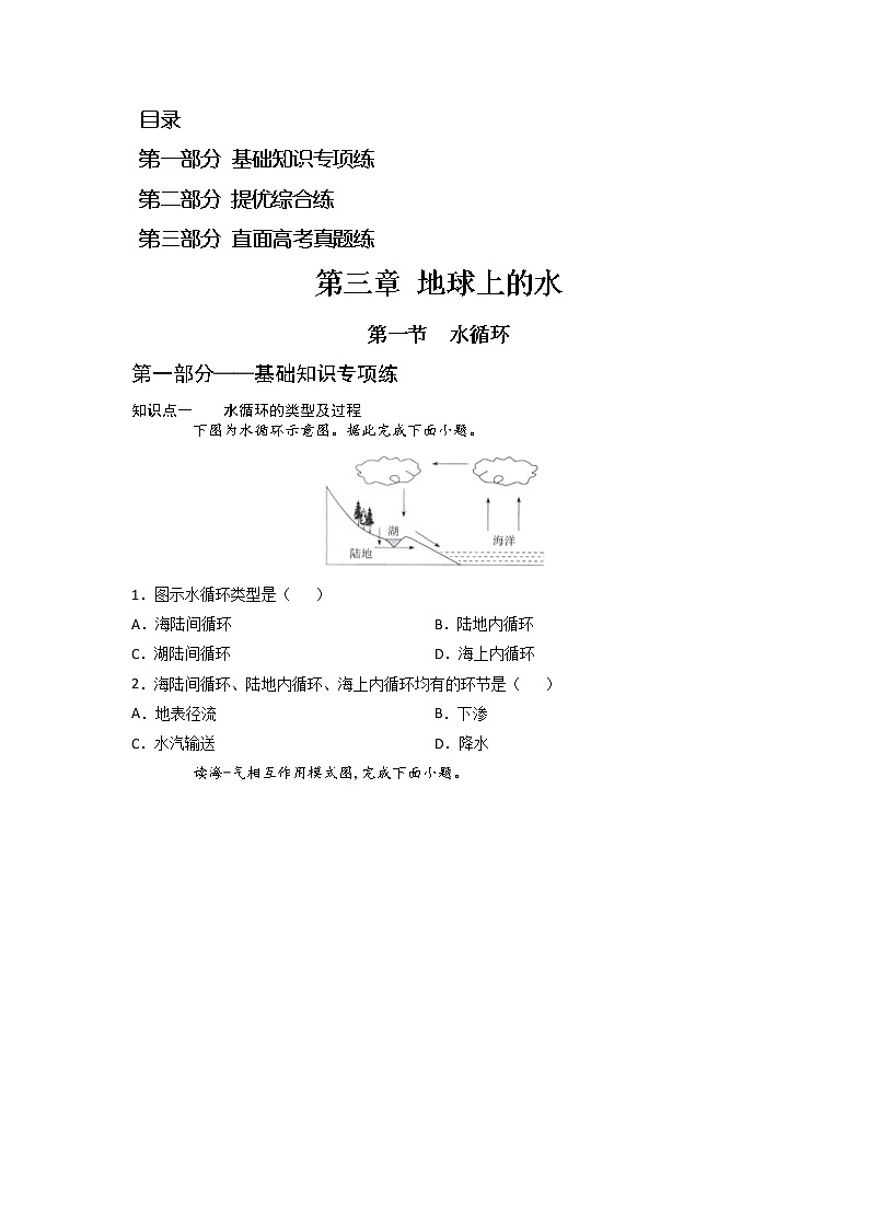 3.1 水循环 -2022-2023学年高一地理过关提优分层练（人教版2019必修第一册）（原卷版）第1页