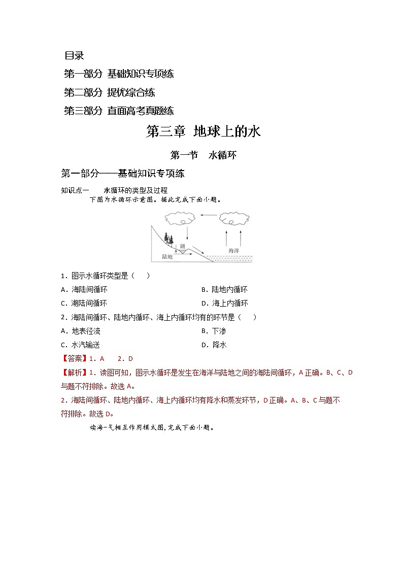 3.1 水循环 -2022-2023学年高一地理过关提优分层练（人教版2019必修第一册）（解析版）第1页