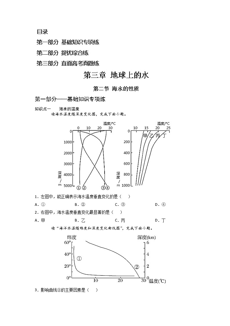 3.2 海水的性质 -2022-2023学年高一地理过关提优分层练（人教版2019必修第一册）01