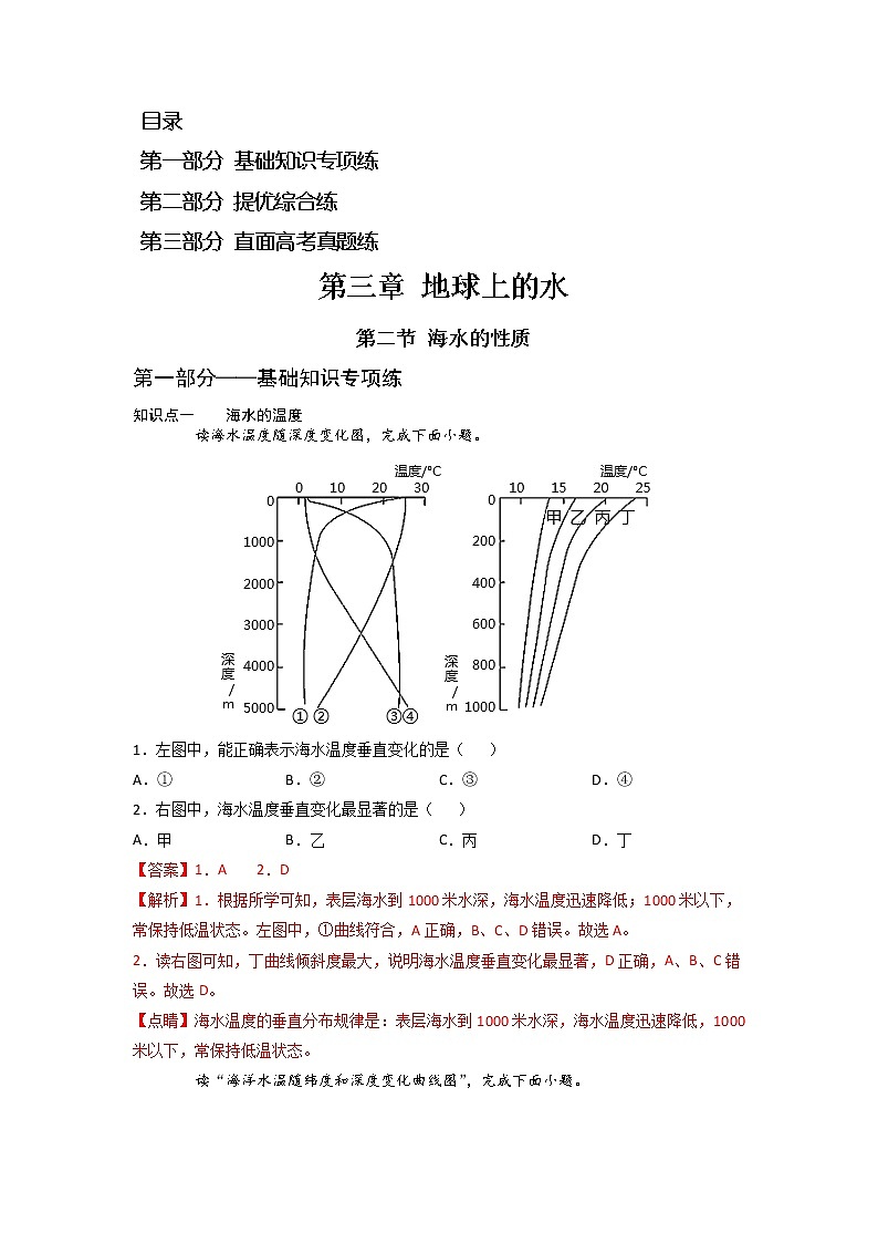 3.2 海水的性质 -2022-2023学年高一地理过关提优分层练（人教版2019必修第一册）01