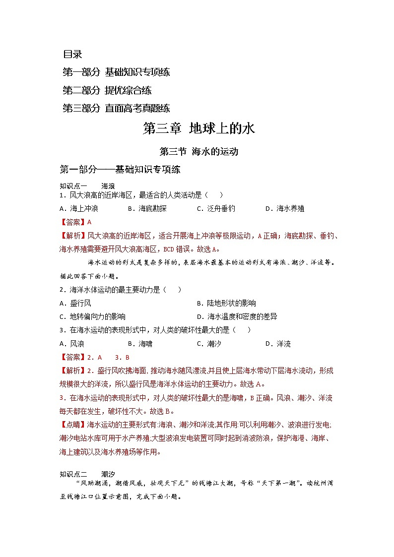 3.3 海水的运动 -2022-2023学年高一地理过关提优分层练（人教版2019必修第一册）（解析版）第1页