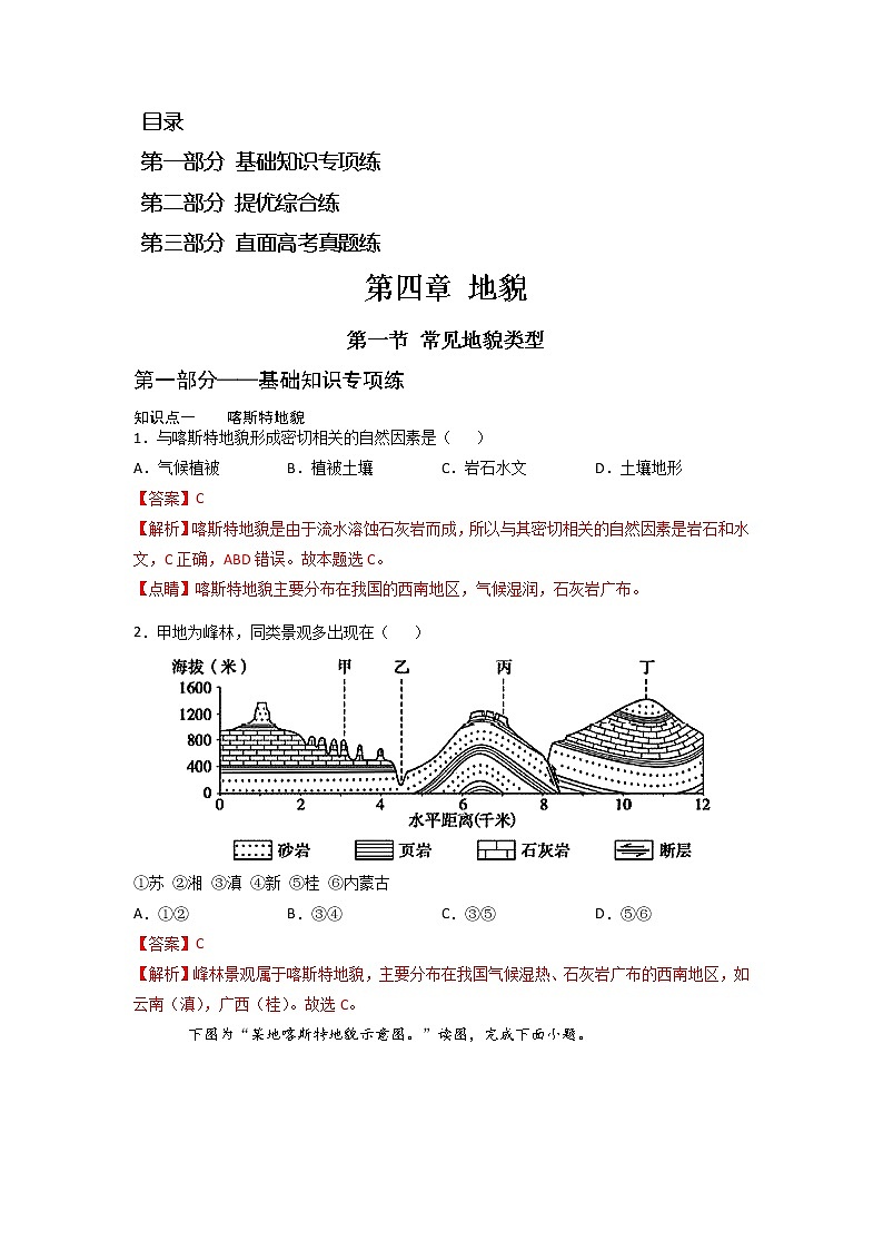 4.1 常见地貌类型 -2022-2023学年高一地理过关提优分层练（人教版2019必修第一册）01