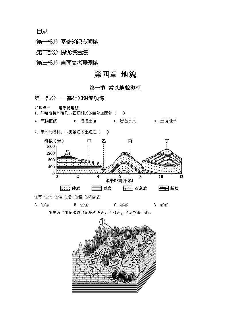 4.1 常见地貌类型 -2022-2023学年高一地理过关提优分层练（人教版2019必修第一册）01