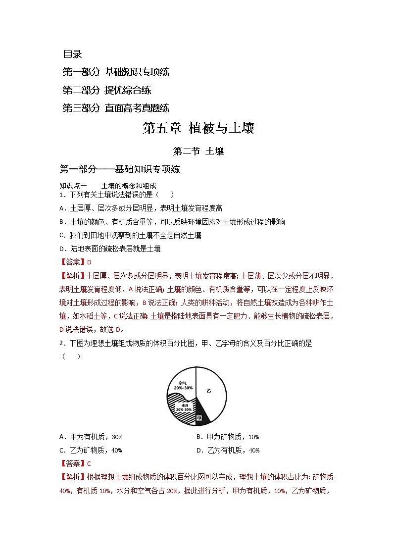 5.2 土壤 -2022-2023学年高一地理过关提优分层练（人教版2019必修第一册）01