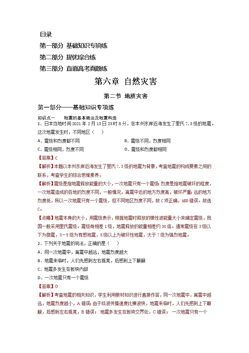 6.2 地质灾害 -2022-2023学年高一地理过关提优分层练（人教版2019必修第一册）（解析版）第1页