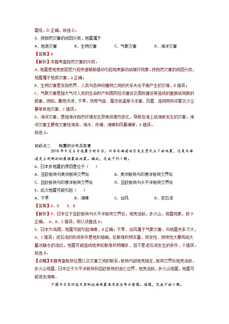 6.2 地质灾害 -2022-2023学年高一地理过关提优分层练（人教版2019必修第一册）（解析版）第2页