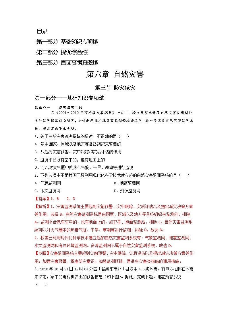 6.3 防灾减灾 -2022-2023学年高一地理过关提优分层练（人教版2019必修第一册）01