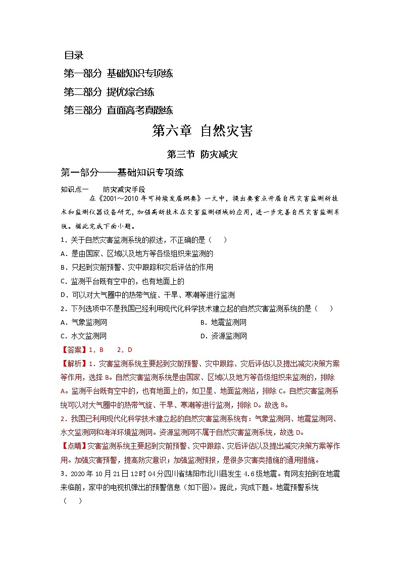 6.3 防灾减灾 -2022-2023学年高一地理过关提优分层练（人教版2019必修第一册）01