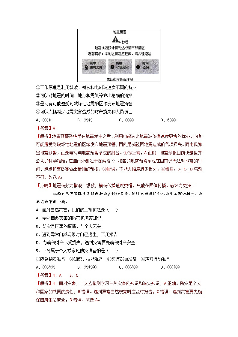 6.3 防灾减灾 -2022-2023学年高一地理过关提优分层练（人教版2019必修第一册）02