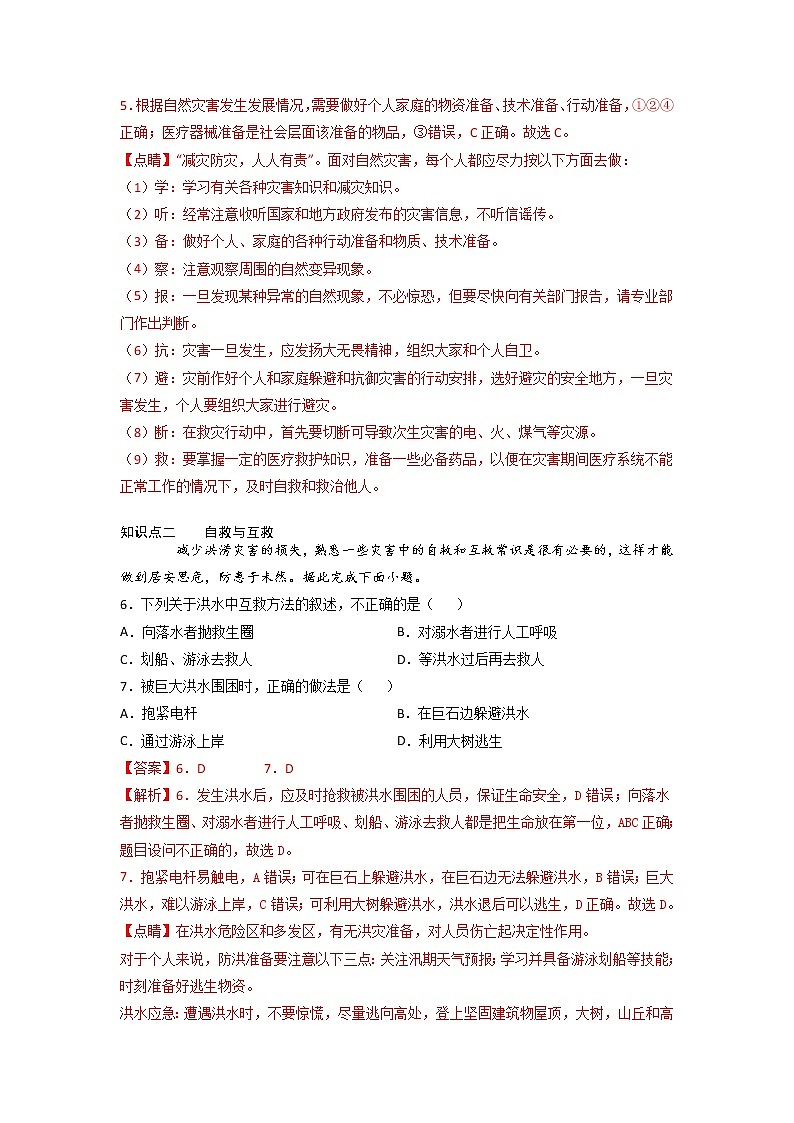 6.3 防灾减灾 -2022-2023学年高一地理过关提优分层练（人教版2019必修第一册）03