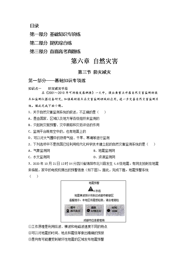 6.3 防灾减灾 -2022-2023学年高一地理过关提优分层练（人教版2019必修第一册）01