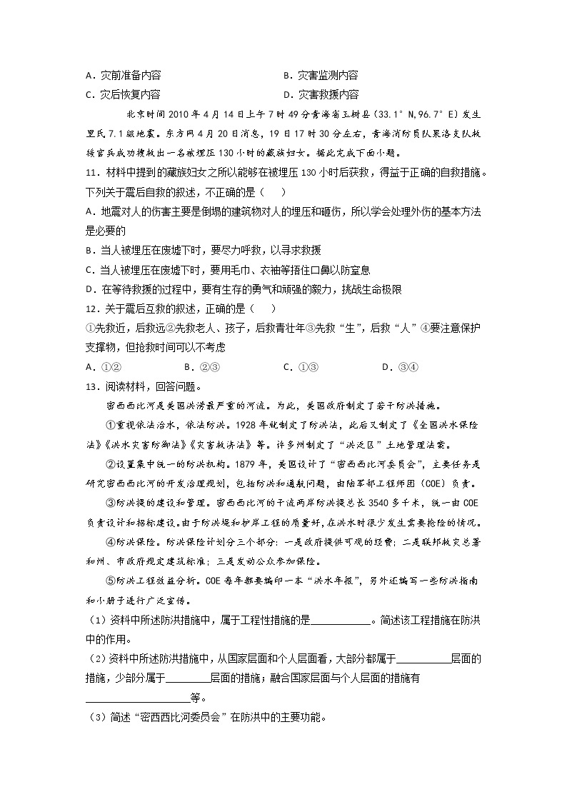 6.3 防灾减灾 -2022-2023学年高一地理过关提优分层练（人教版2019必修第一册）03