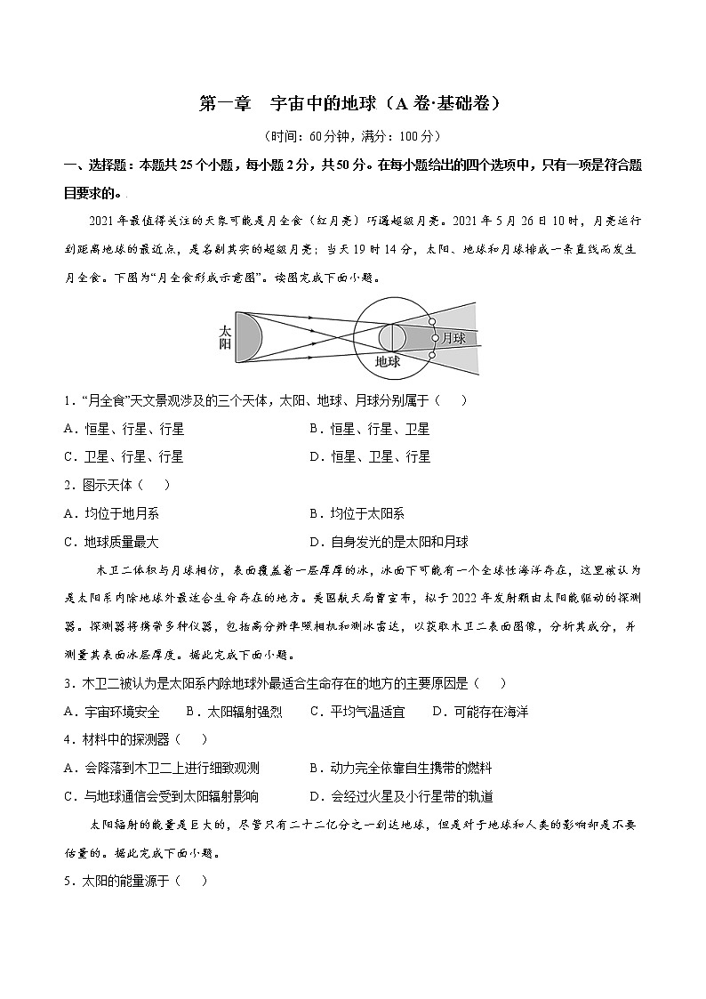 第1章  宇宙中的地球（基础卷）-2024-2025学年高一地理上学期同步课堂单元双测卷（人教版2019必修第一册）01