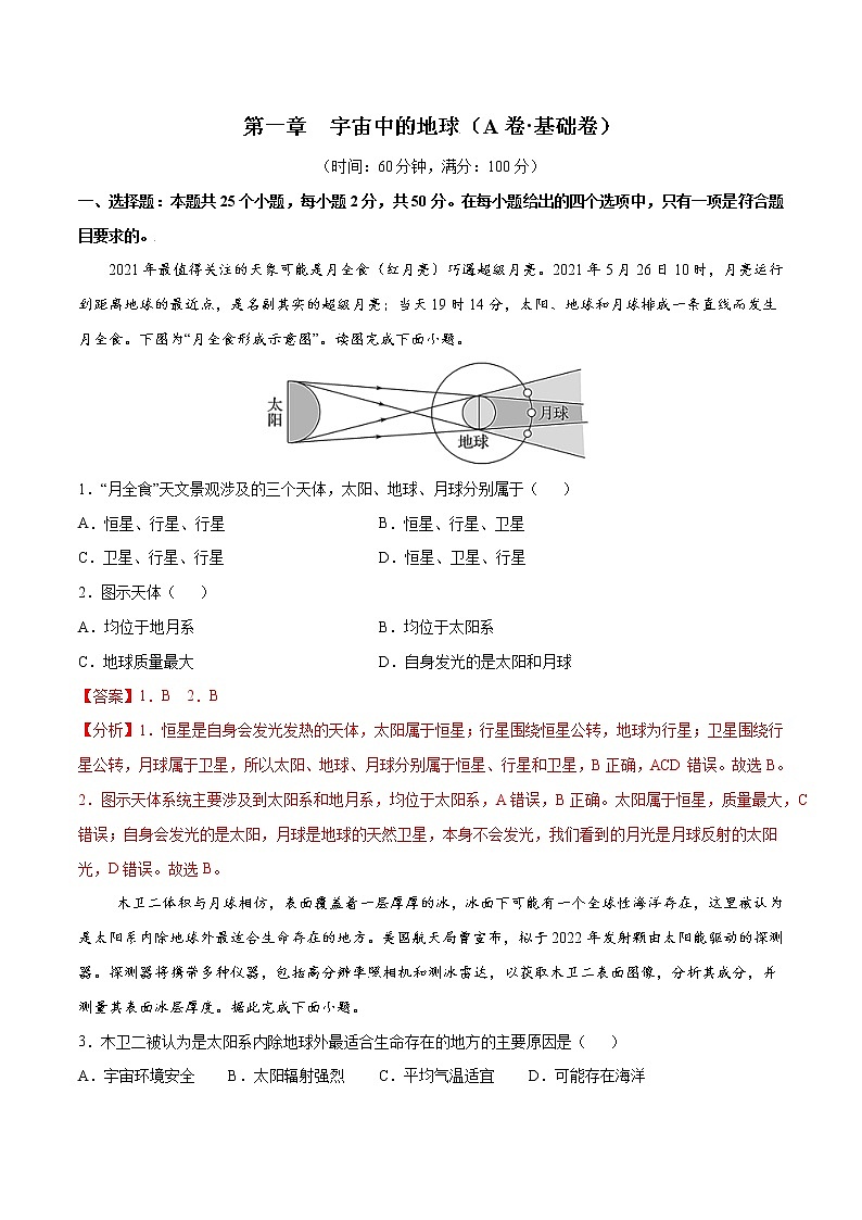 第1章  宇宙中的地球（基础卷）-2024-2025学年高一地理上学期同步课堂单元双测卷（人教版2019必修第一册）01