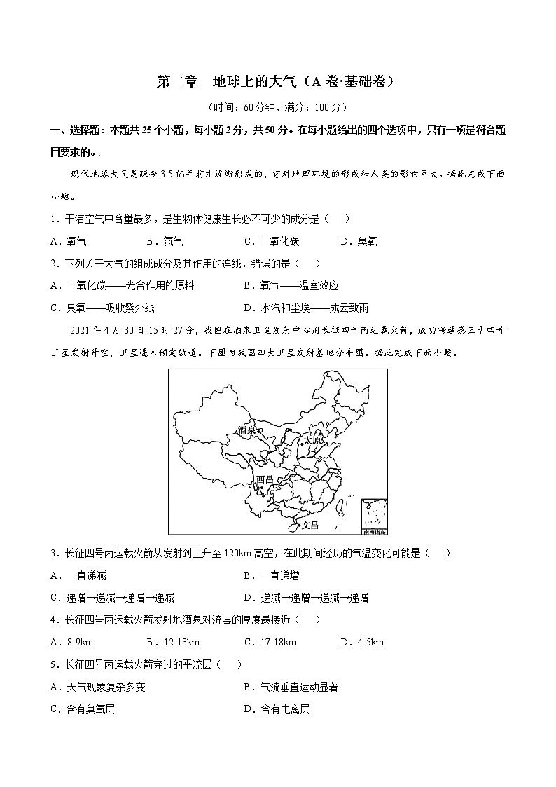 第2章  地球上的大气（基础卷）-2024-2025学年高一地理上学期同步课堂单元双测卷（人教版2019必修第一册）01