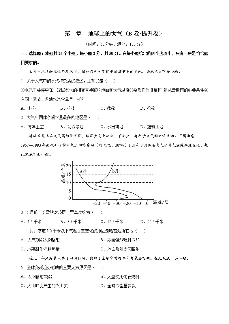 第2章  地球上的大气（提升卷）-2024-2025学年高一地理上学期同步课堂单元双测卷（人教版2019必修第一册）01