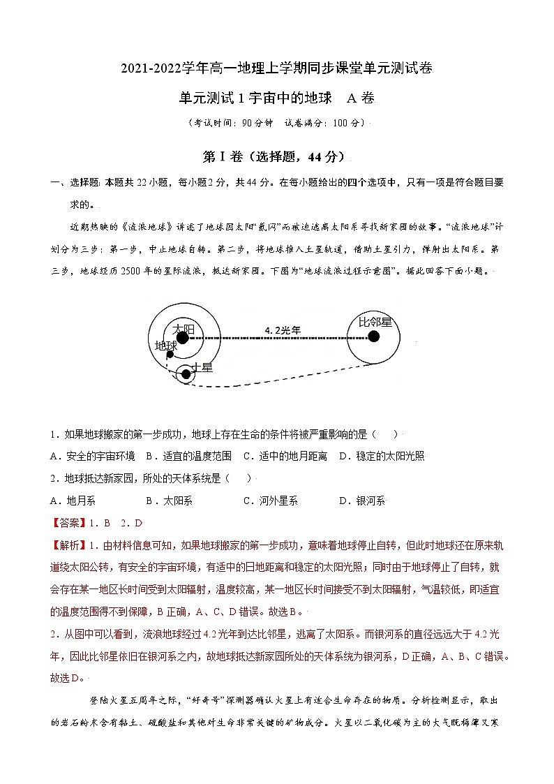 单元测试1宇宙中的地球 A卷-2022-2023学年高一地理同步单元AB卷（人教版2019必修第一册）01