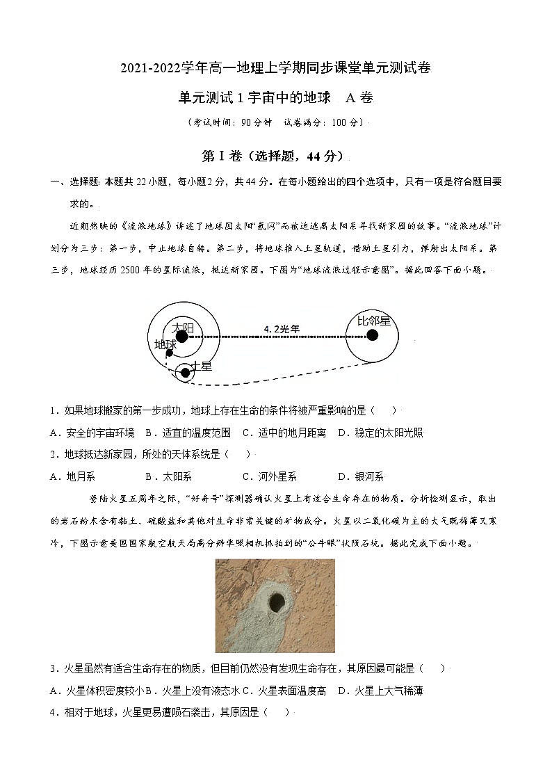 单元测试1宇宙中的地球 A卷-2022-2023学年高一地理同步单元AB卷（人教版2019必修第一册）01