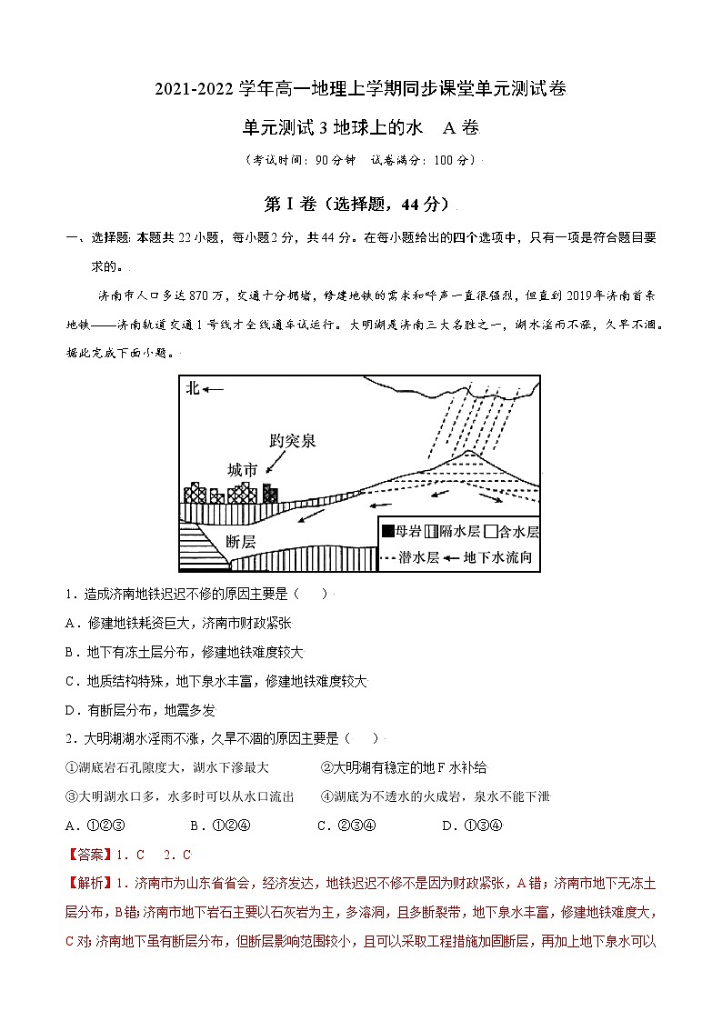 单元测试3地球上的水 A卷-2022-2023学年高一地理同步单元AB卷（人教版2019必修第一册）01