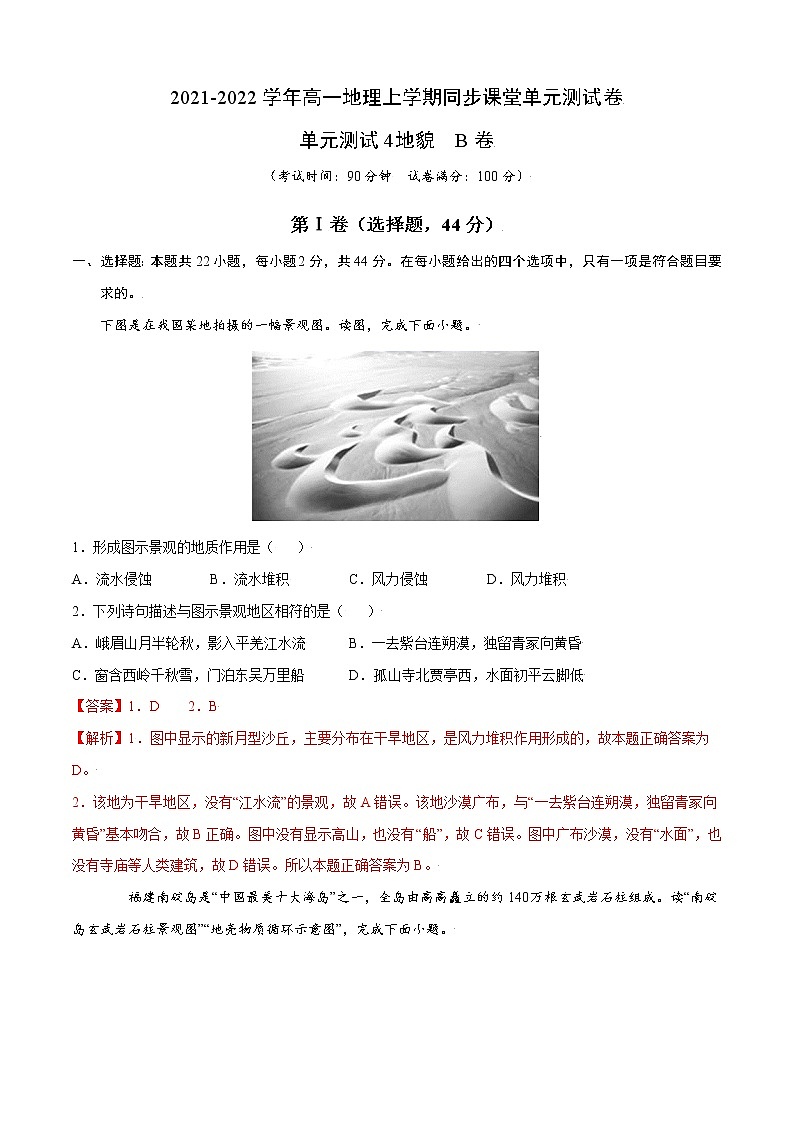 单元测试4地貌 B卷-2022-2023学年高一地理同步单元AB卷（人教版2019必修第一册）01