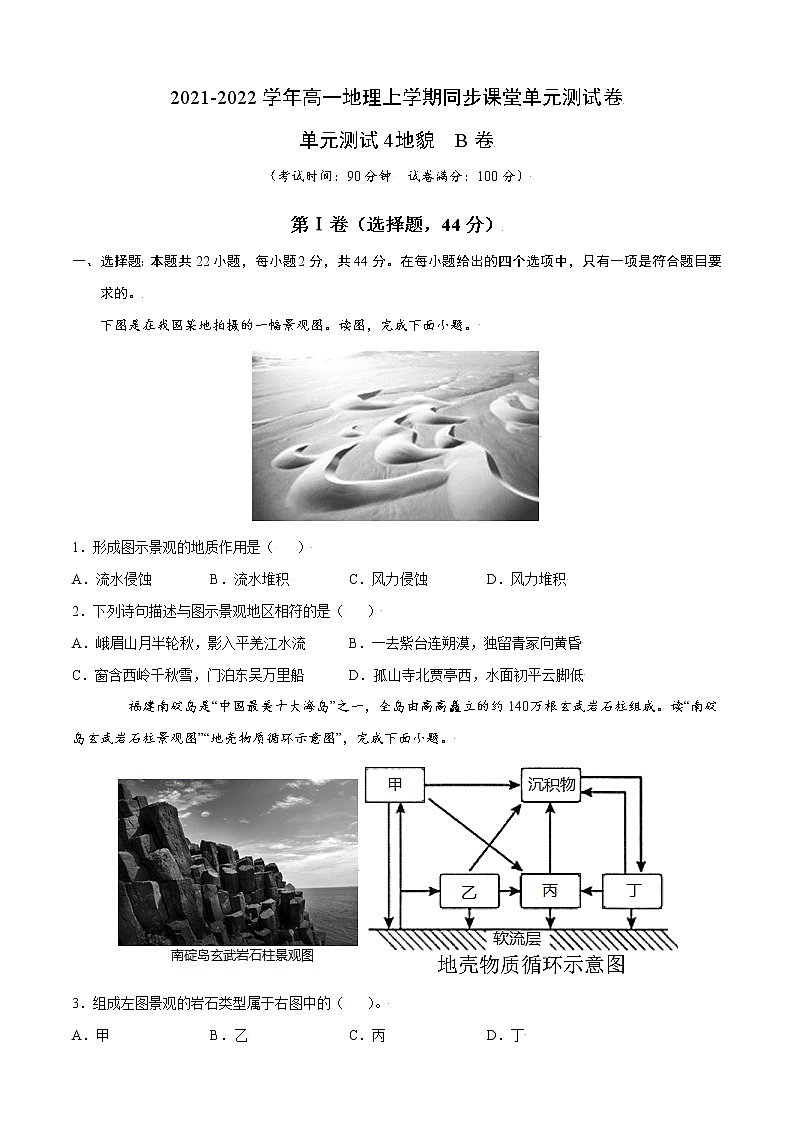 单元测试4地貌 B卷-2022-2023学年高一地理同步单元AB卷（人教版2019必修第一册）01