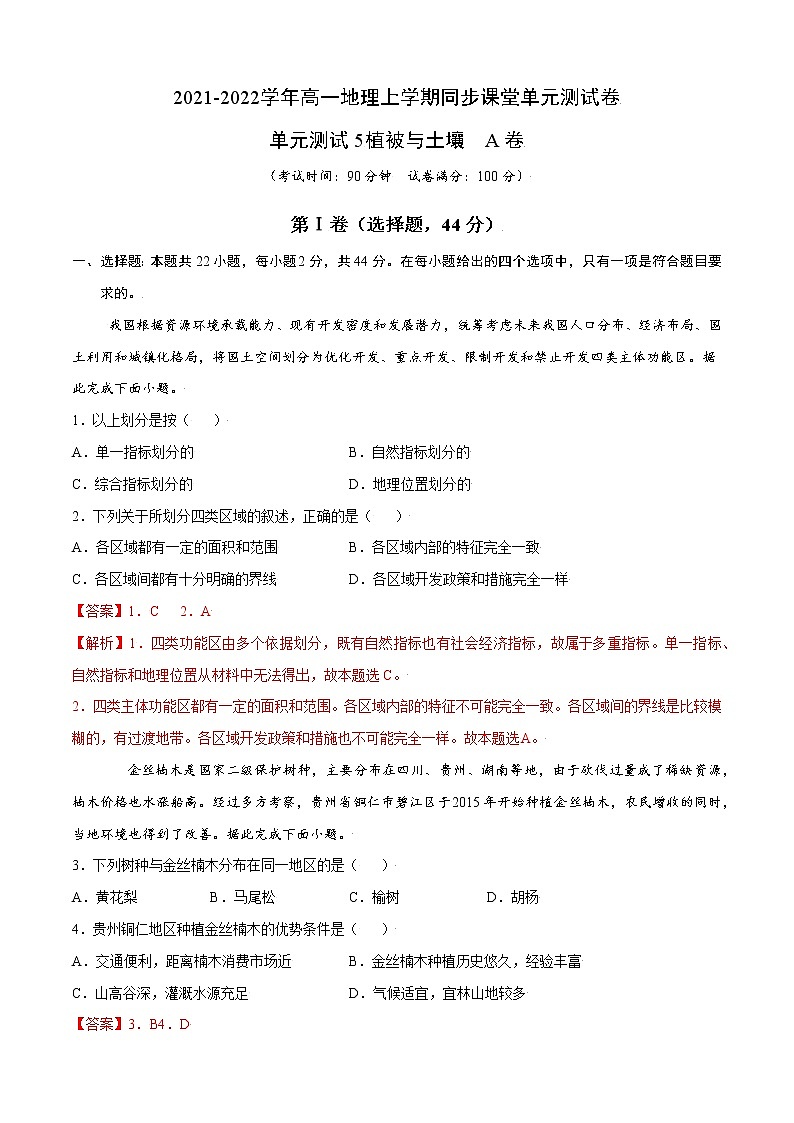 单元测试5植被与土壤 A卷-2022-2023学年高一地理同步单元AB卷（人教版2019必修第一册）01