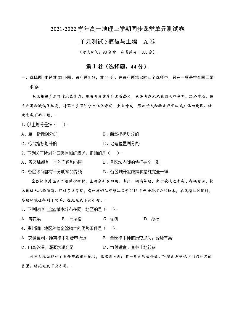 单元测试5植被与土壤 A卷-2022-2023学年高一地理同步单元AB卷（人教版2019必修第一册）01