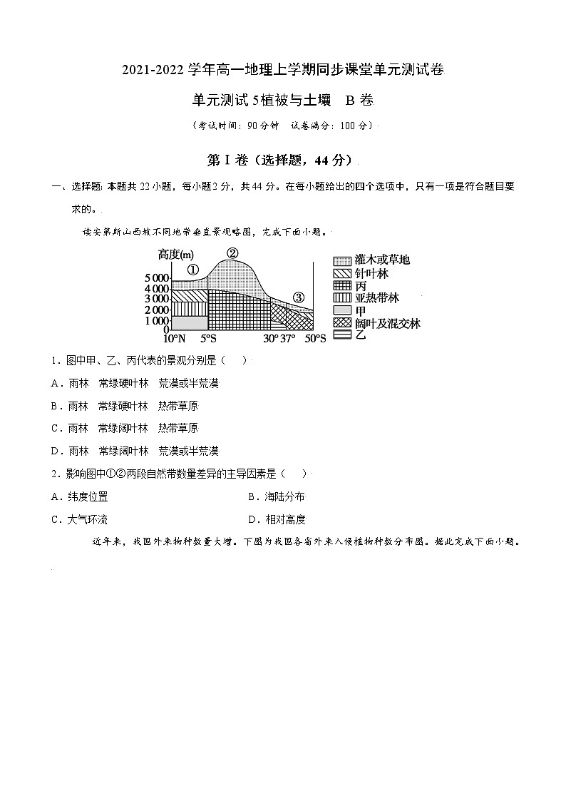 单元测试5植被与土壤 B卷-2022-2023学年高一地理同步单元AB卷（人教版2019必修第一册）01