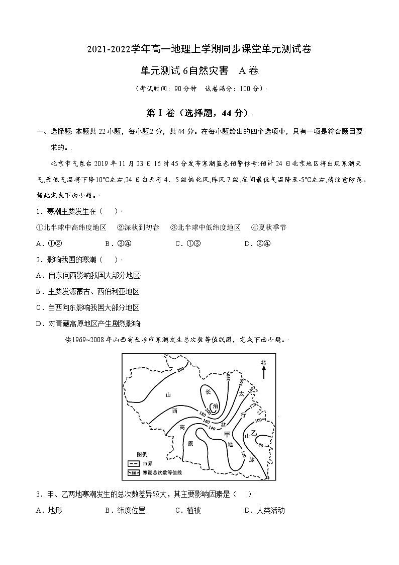单元测试6自然灾害 A卷-2022-2023学年高一地理同步单元AB卷（人教版2019必修第一册）01