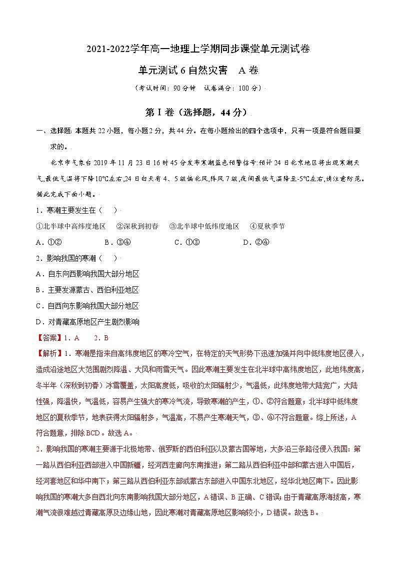 单元测试6自然灾害 A卷-2022-2023学年高一地理同步单元AB卷（人教版2019必修第一册）01