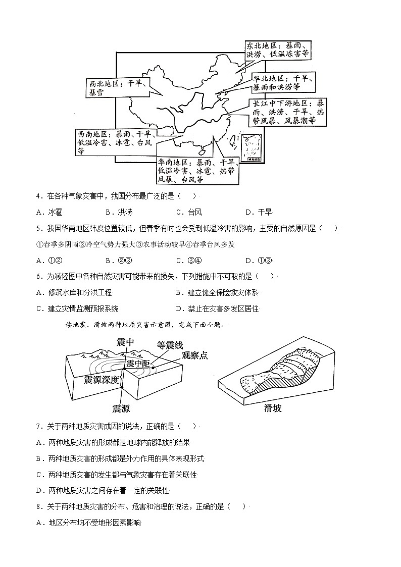 单元测试6自然灾害 B卷-2022-2023学年高一地理同步单元AB卷（人教版2019必修第一册）02