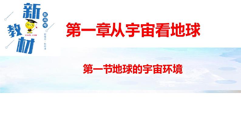 1.1宇宙、太阳、地球第1页