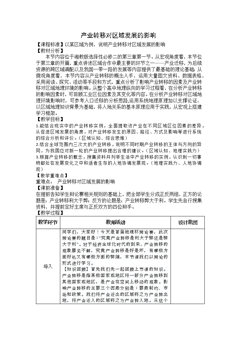 产业转移对区域发展的影响 -第2课时 教案01