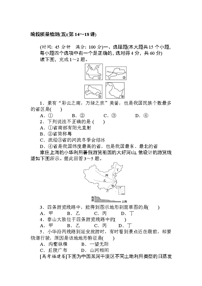 高三地理复习阶段质量检测(五)(第14～18讲)第1页