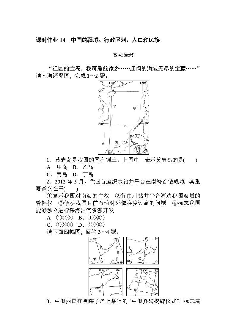 高三地理复习课时作业 14中国的疆域、行政区划、人口和民族第1页