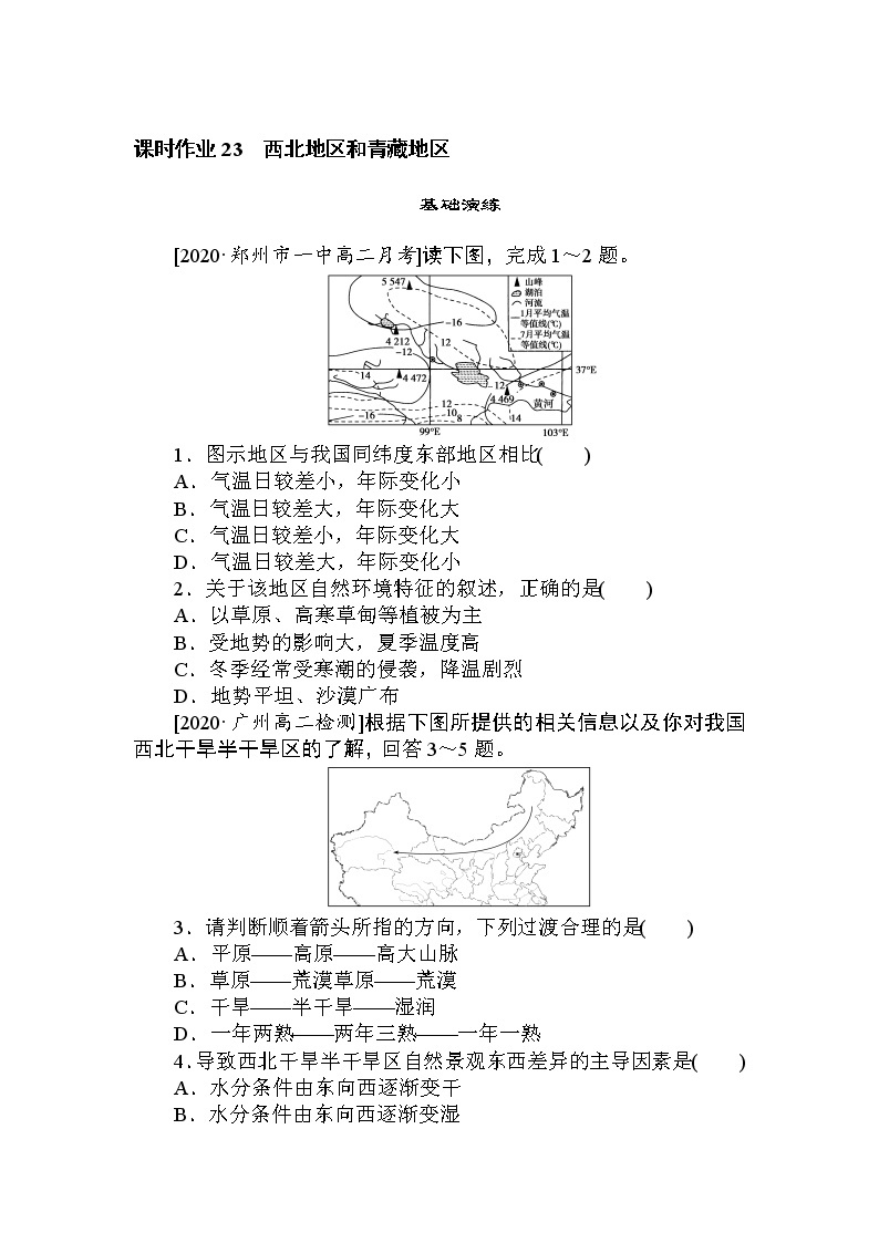 高三地理复习课时作业 23西北地区和青藏地区01