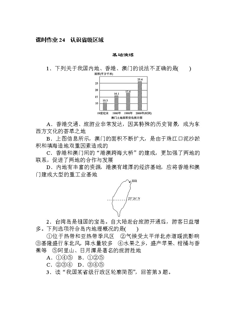 高三地理复习课时作业24　认识省级区域第1页