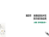 高中地理必修一  6.4 信息技术在防灾减灾中的应用 课件