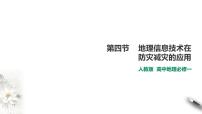 人教版 (2019)必修 第一册第三节 防灾减灾教案
