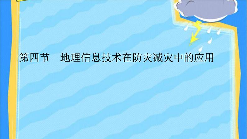 高中地理必修一 《第四节 信息技术在防灾减灾中的应用》集体备课第1页