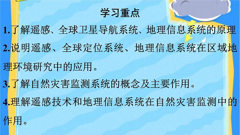 高中地理必修一 《第四节 信息技术在防灾减灾中的应用》集体备课第2页