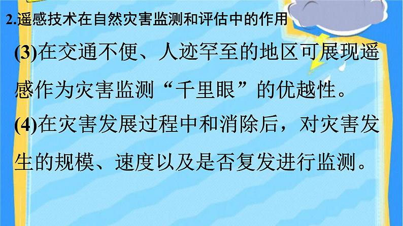 高中地理必修一 《第四节 信息技术在防灾减灾中的应用》集体备课第8页