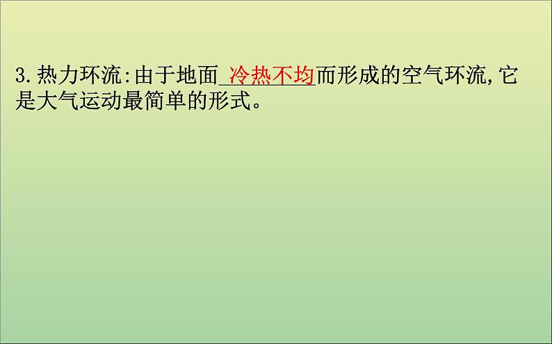 高中地理必修一 《第二章 地球上的大气 综合与测试》获奖说课课件06