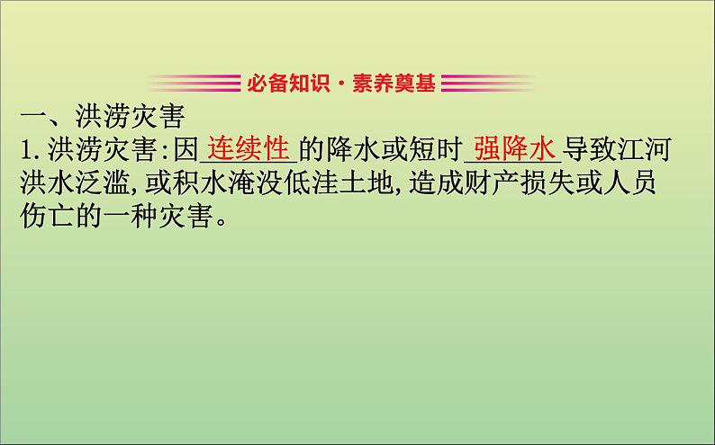 高中地理必修一 《第六章 自然灾害 综合与测试》名师优质课课件第3页