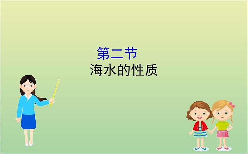 高中地理必修一 《第三章 地球上的水 综合与测试》名校名师课件01