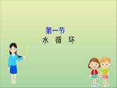 高中地理必修一 《第三章 地球上的水 综合与测试》集体备课课件