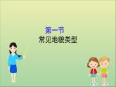 高中地理必修一 《第四章 地貌 综合与测试》获奖说课课件