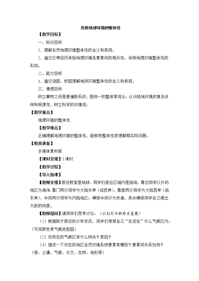 高中地理必修一 《第五章 植被与土壤 综合与测试》优秀教案教学设计01