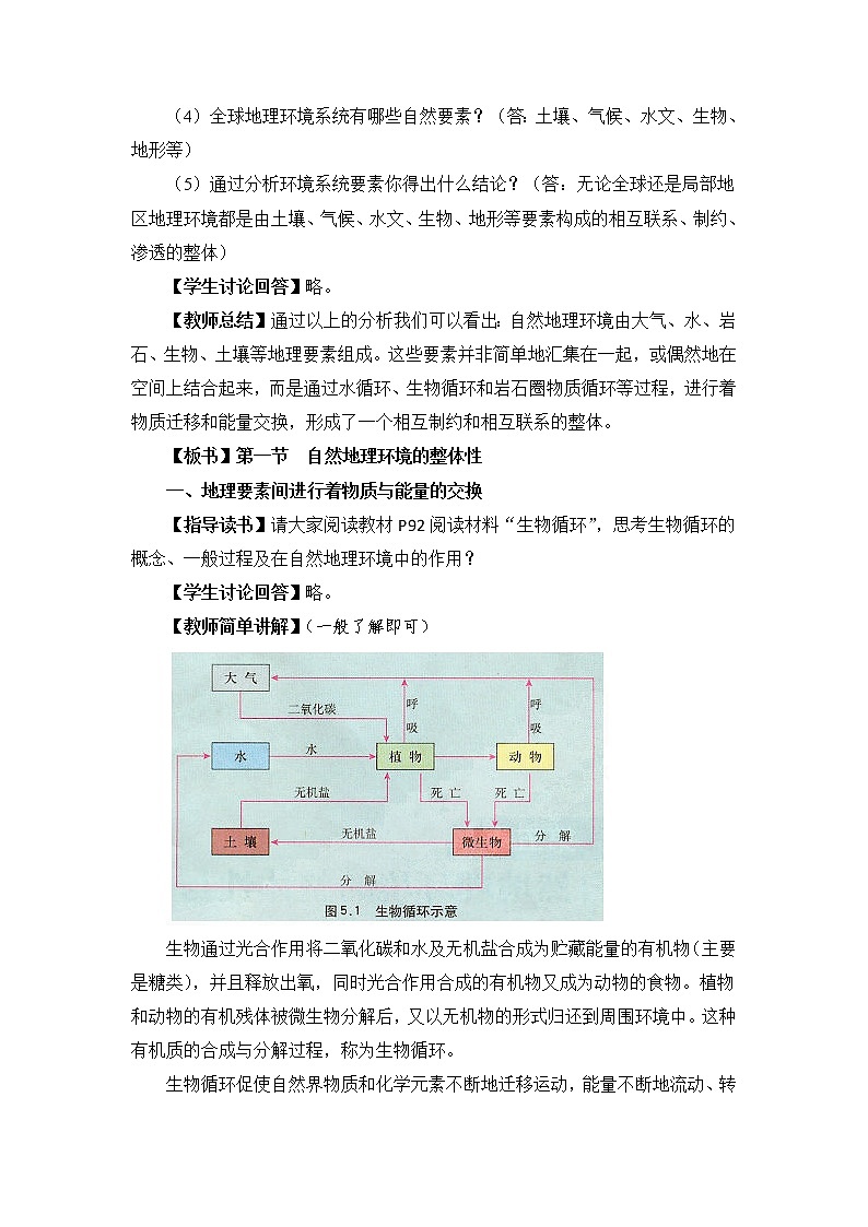 高中地理必修一 《第五章 植被与土壤 综合与测试》优秀教案教学设计02