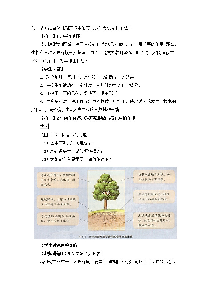 高中地理必修一 《第五章 植被与土壤 综合与测试》优秀教案教学设计03